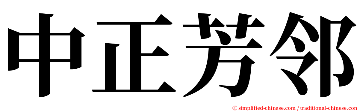 中正芳邻 serif font