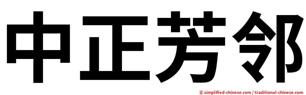 中正芳邻