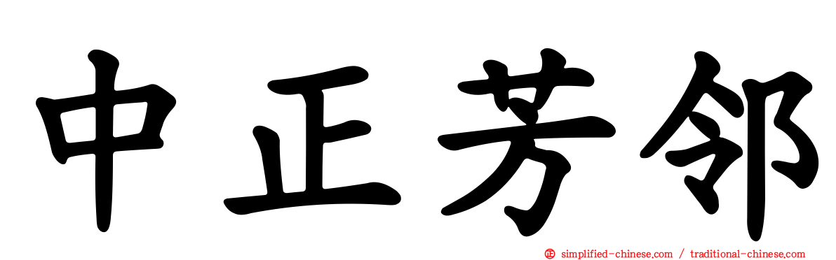 中正芳邻