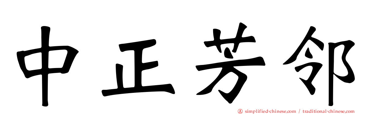 中正芳邻