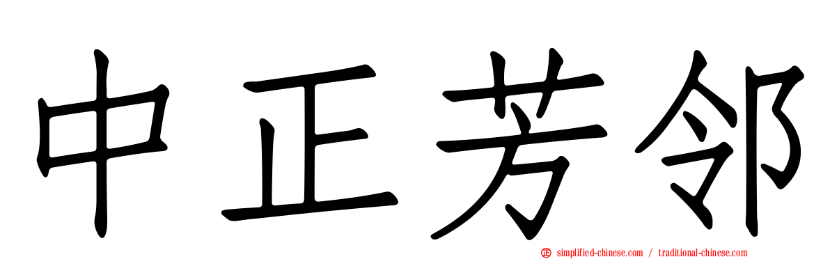中正芳邻