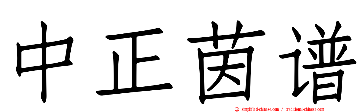 中正茵谱