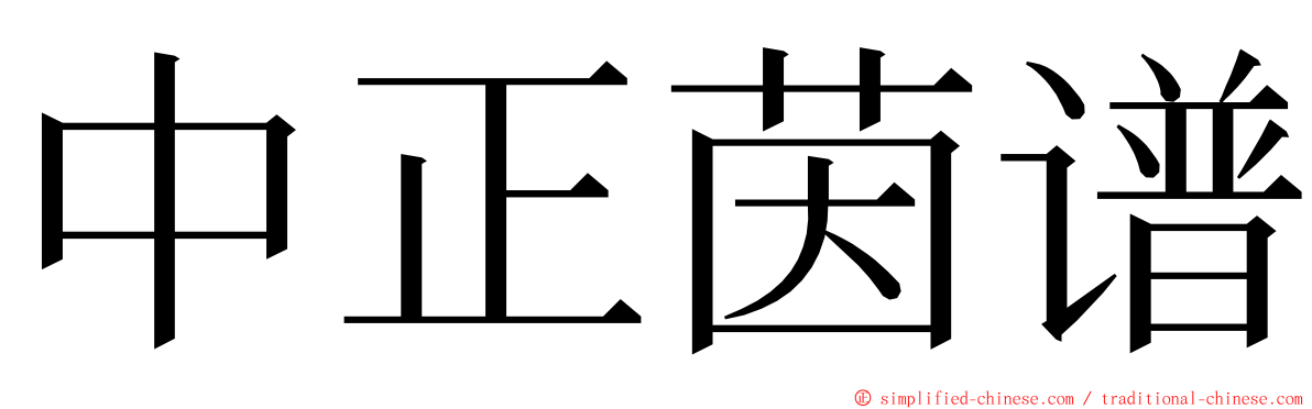 中正茵谱 ming font
