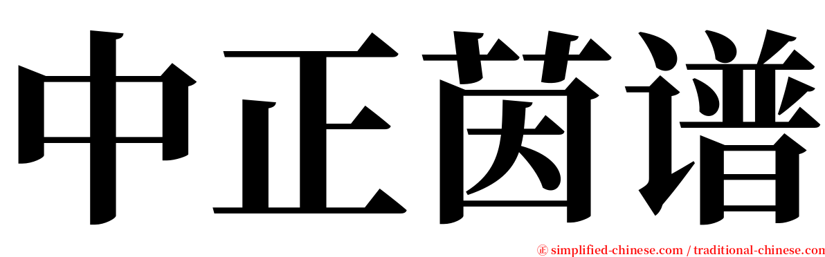 中正茵谱 serif font