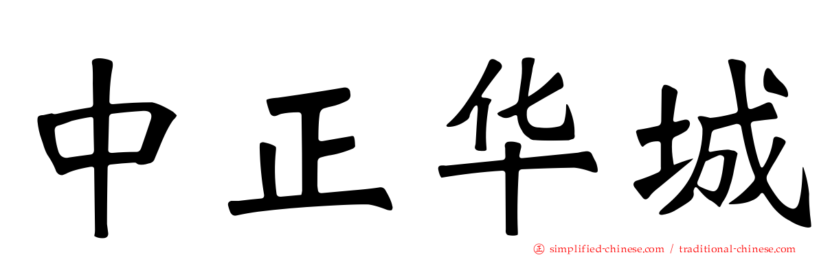 中正华城