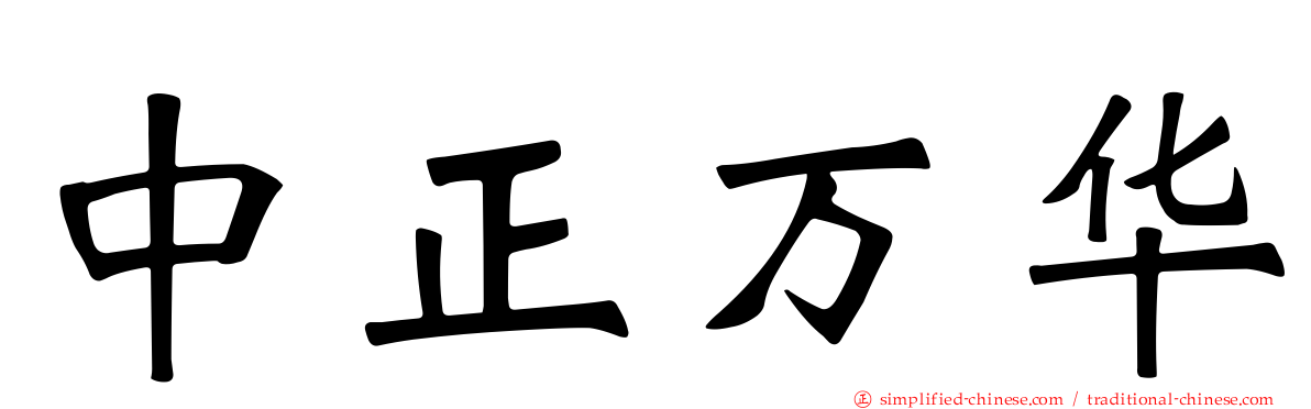 中正万华