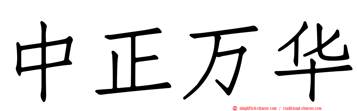 中正万华