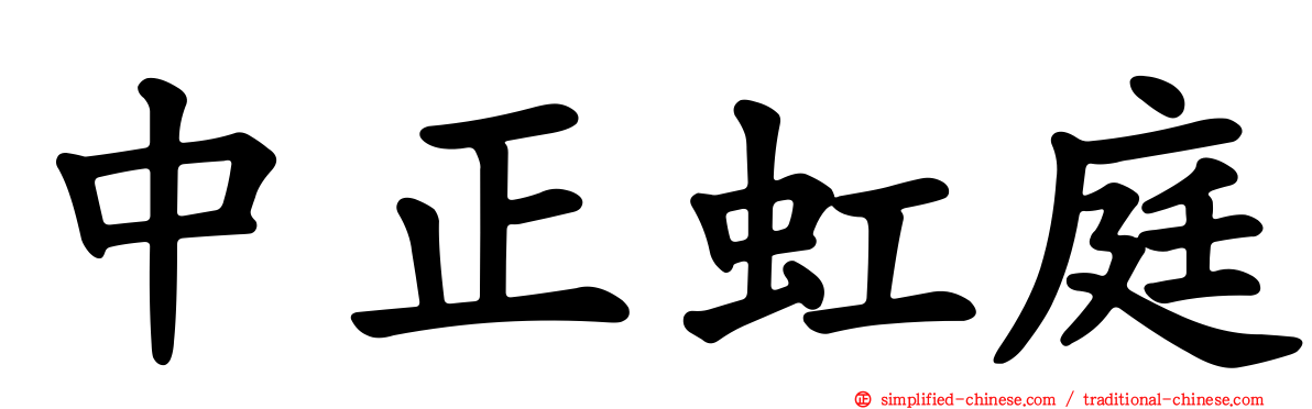 中正虹庭