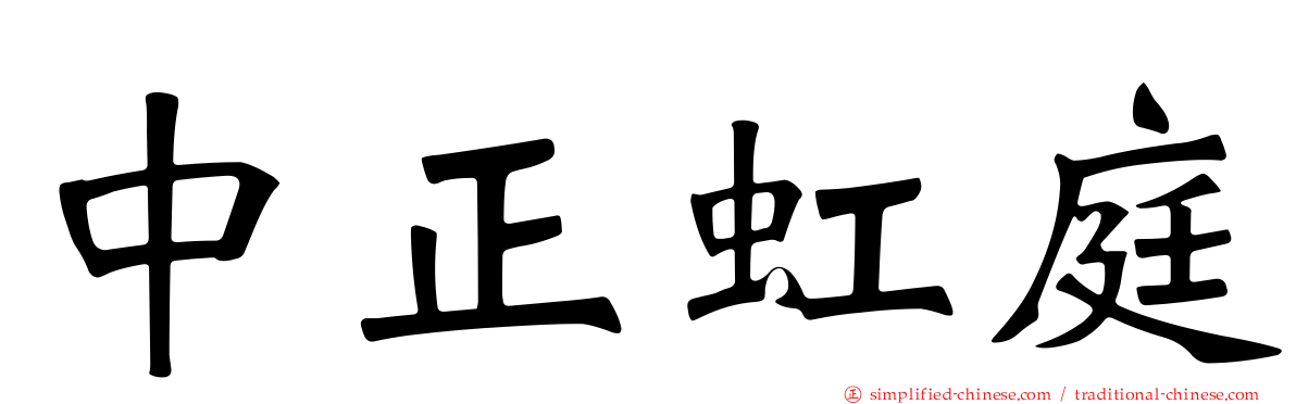 中正虹庭