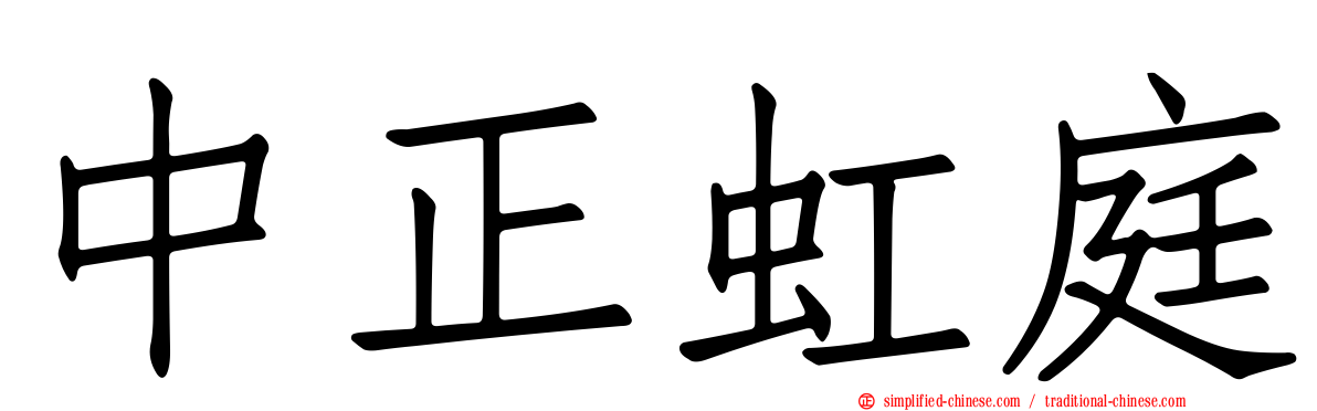 中正虹庭