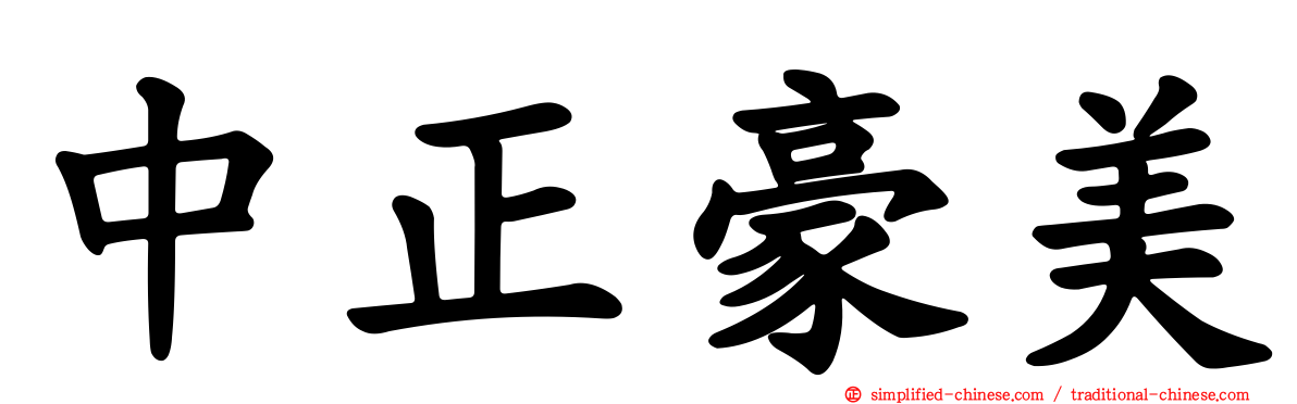 中正豪美
