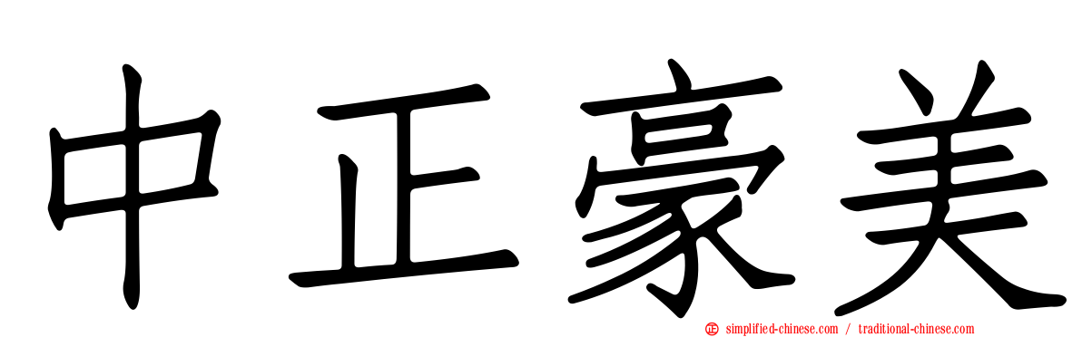 中正豪美