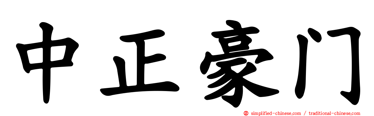 中正豪门