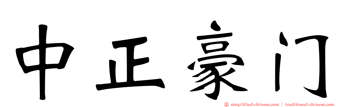 中正豪门