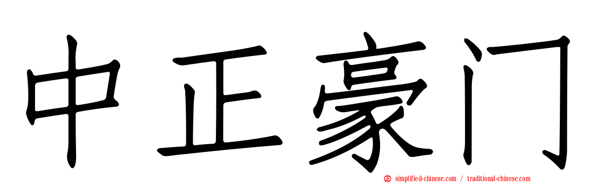 中正豪门