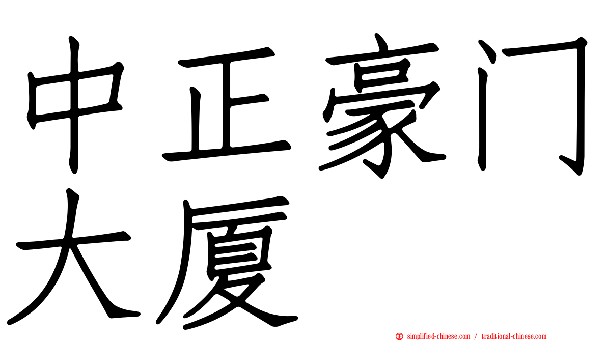 中正豪门大厦