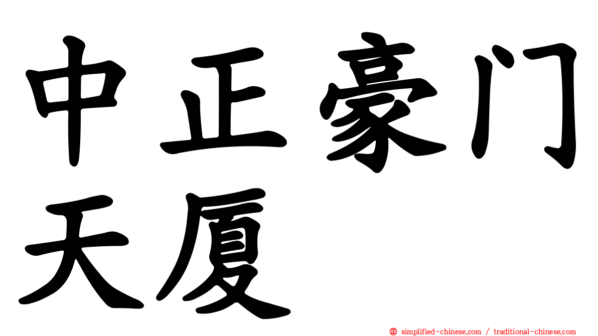 中正豪门天厦