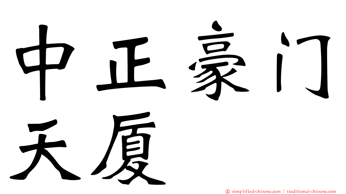 中正豪门天厦