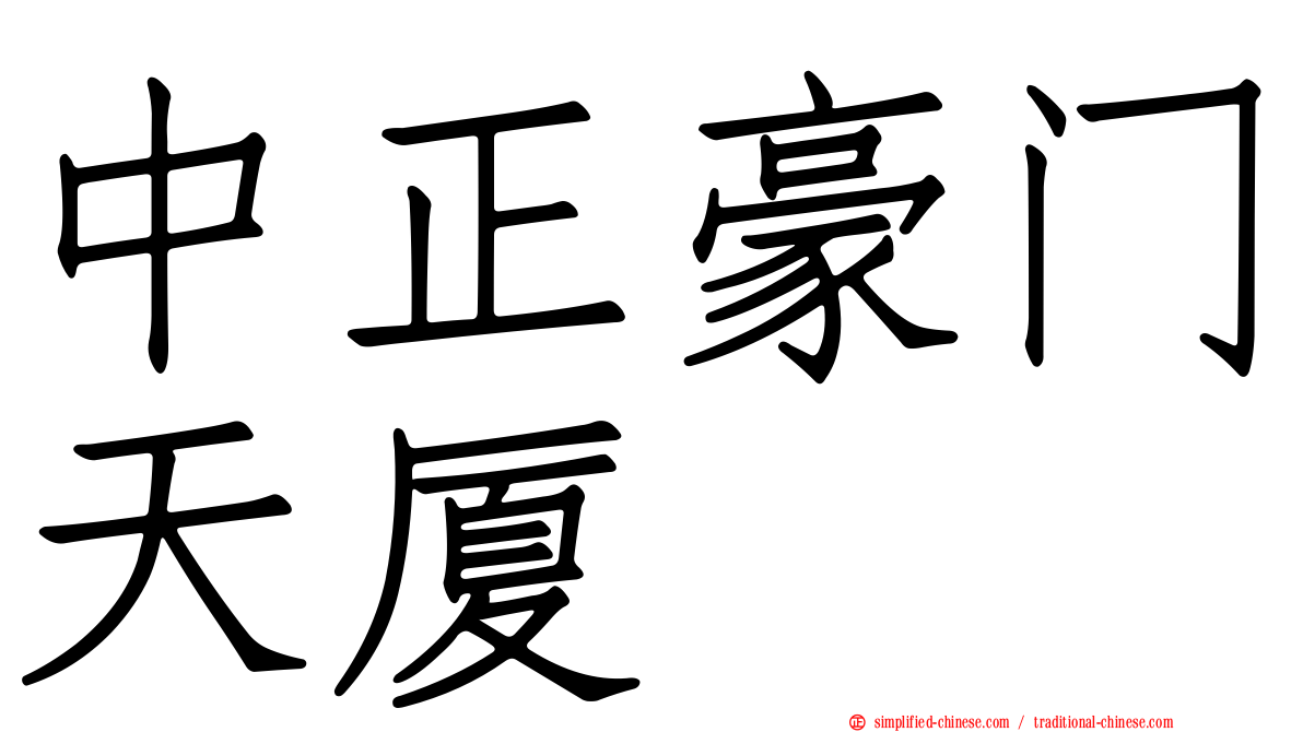 中正豪门天厦