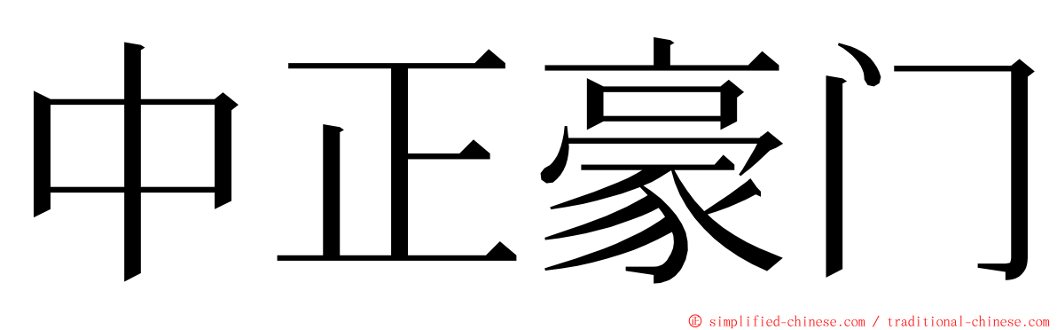 中正豪门 ming font
