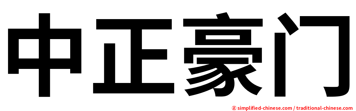 中正豪门