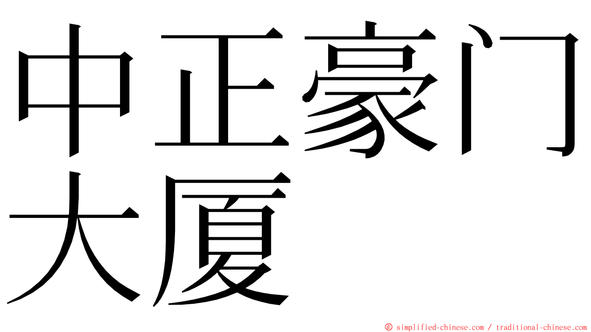 中正豪门大厦 ming font
