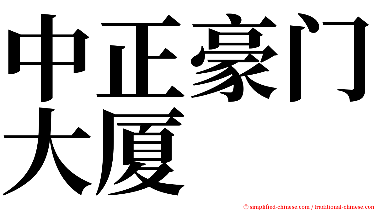 中正豪门大厦 serif font