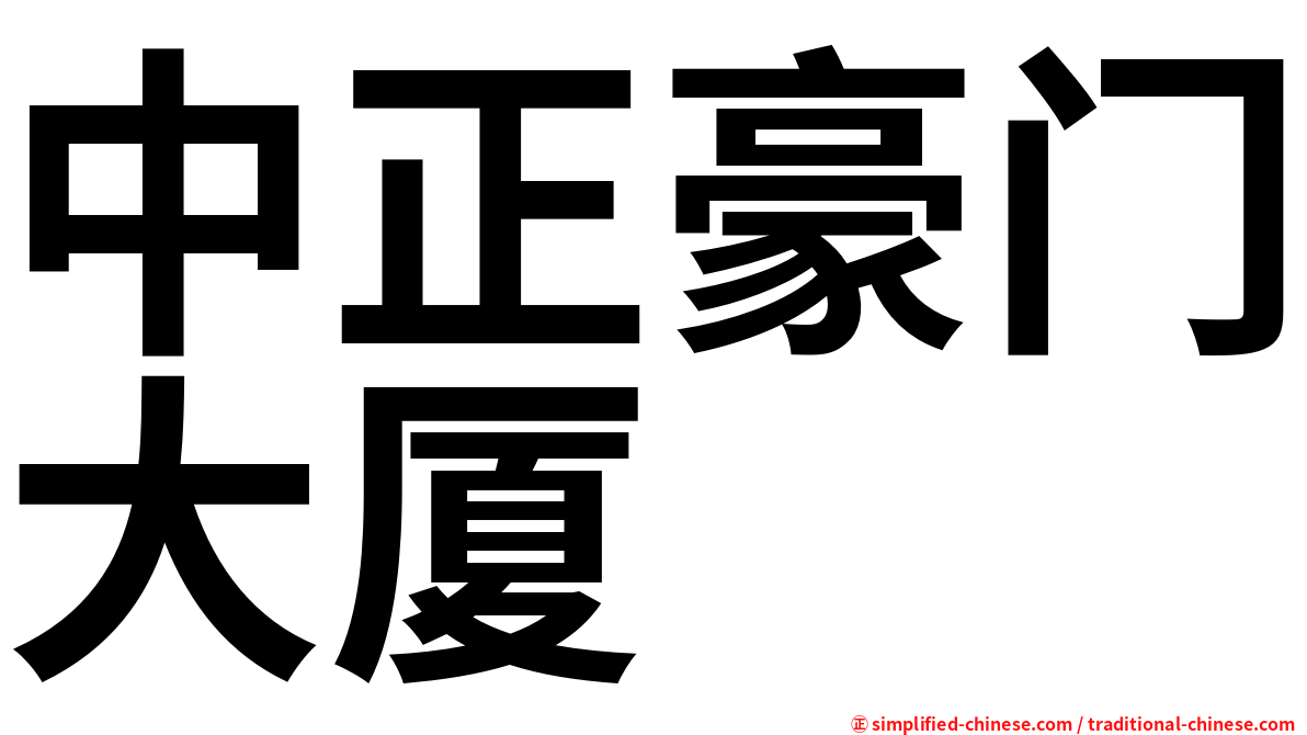 中正豪门大厦
