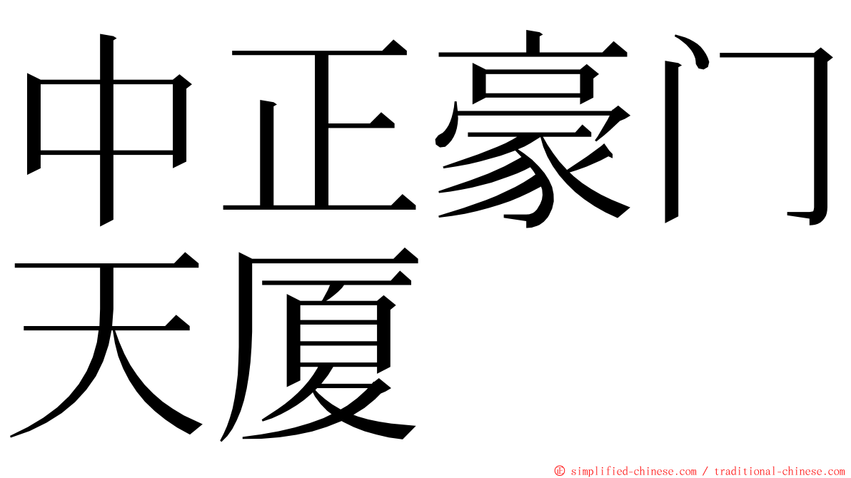 中正豪门天厦 ming font