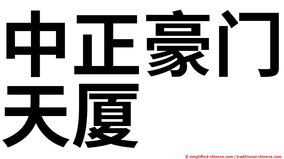 中正豪门天厦
