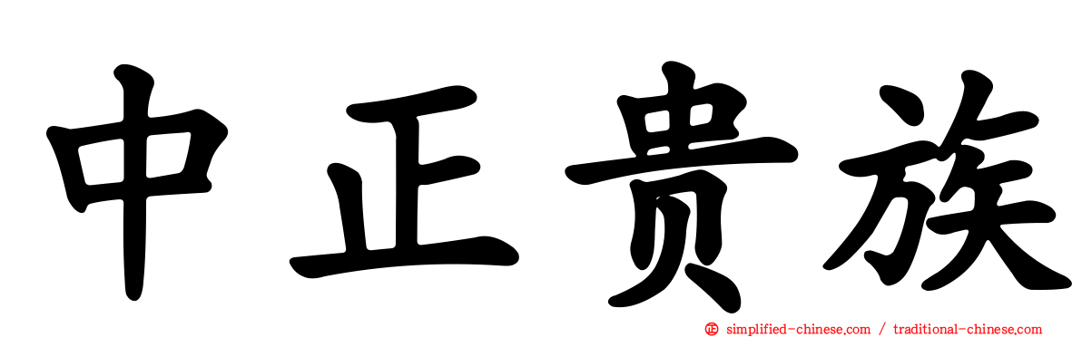 中正贵族