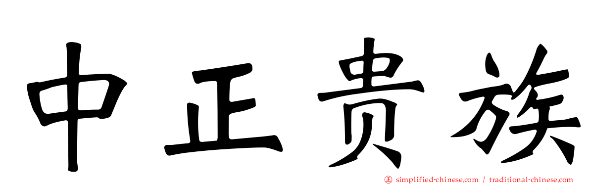 中正贵族