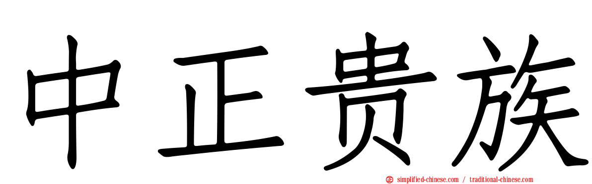 中正贵族