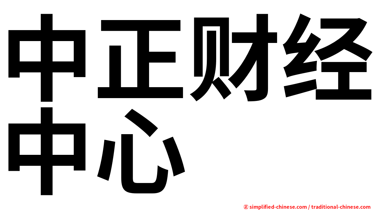 中正财经中心