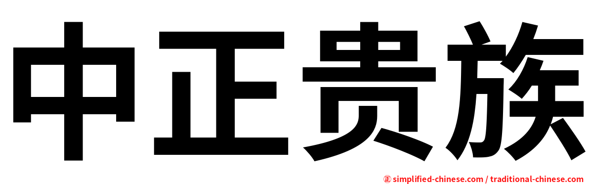 中正贵族