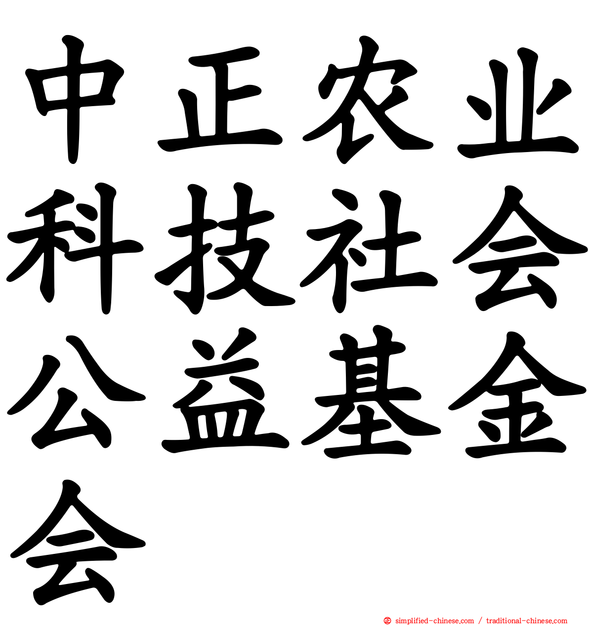中正农业科技社会公益基金会
