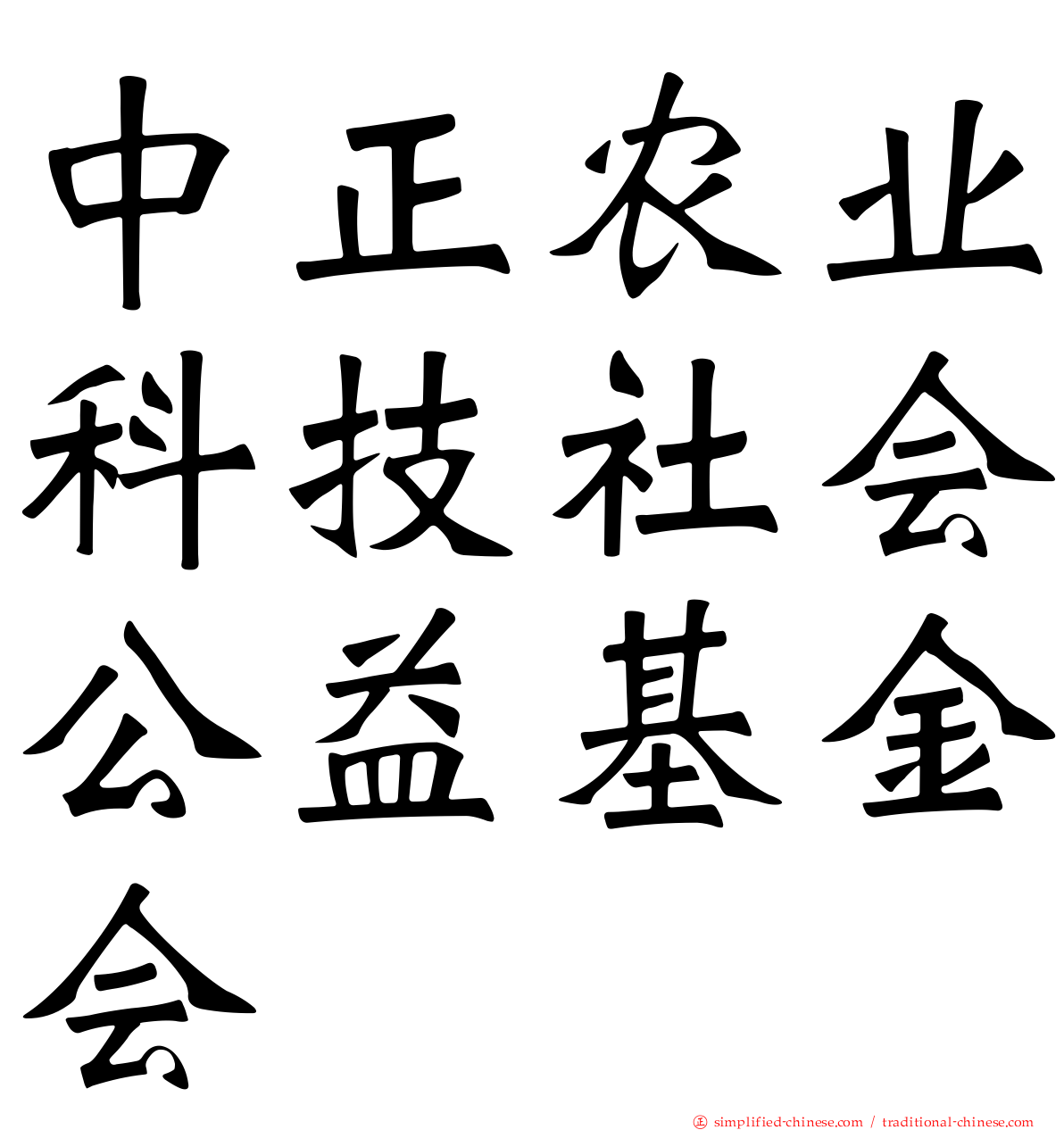 中正农业科技社会公益基金会