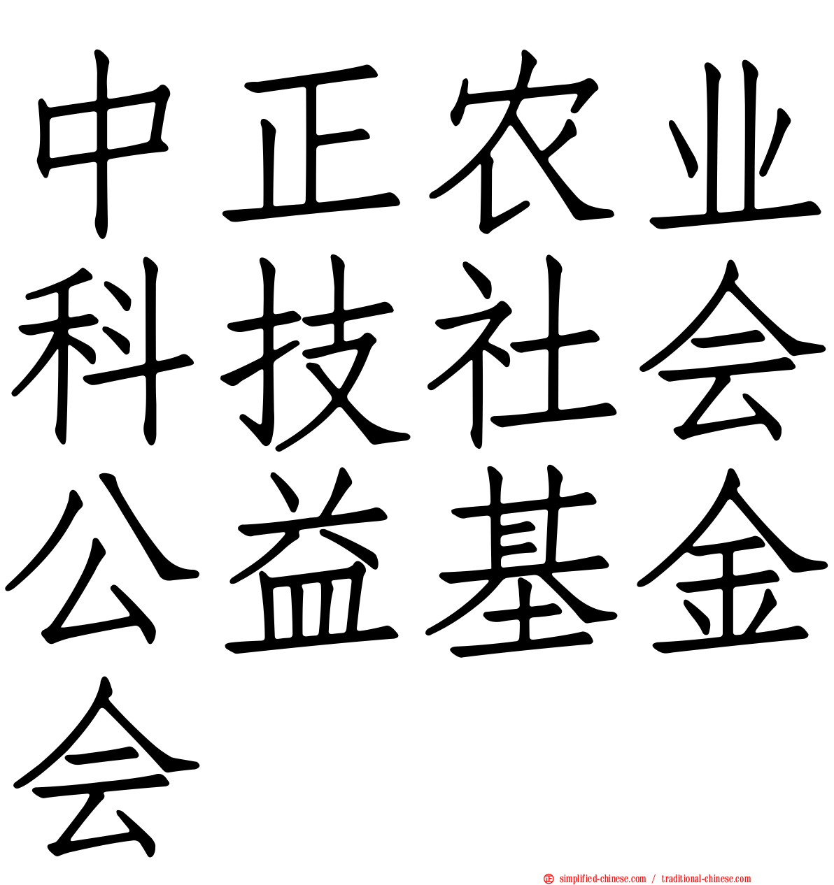 中正农业科技社会公益基金会