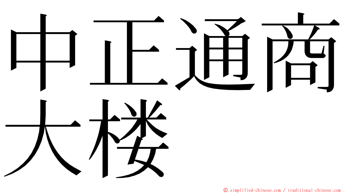中正通商大楼 ming font