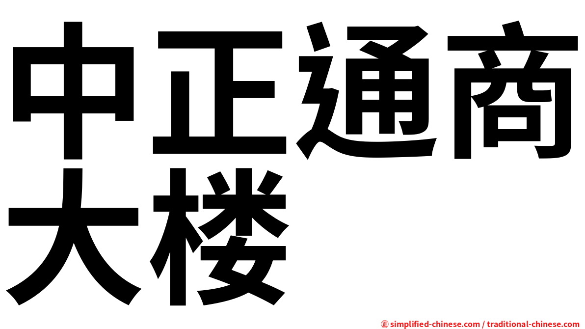 中正通商大楼