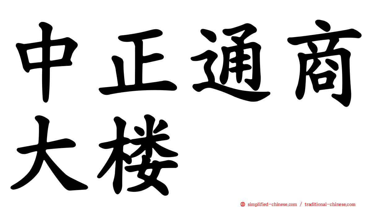 中正通商大楼