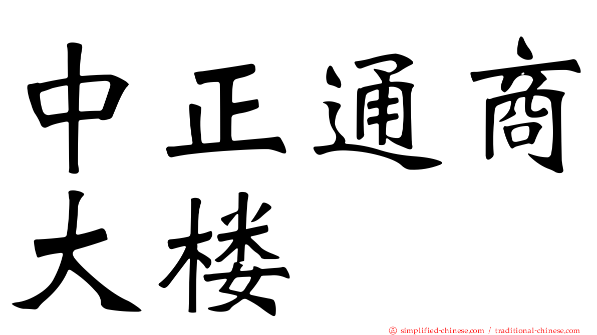 中正通商大楼