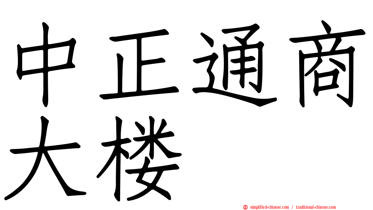 中正通商大楼