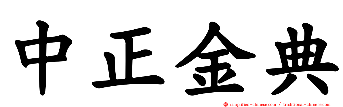 中正金典