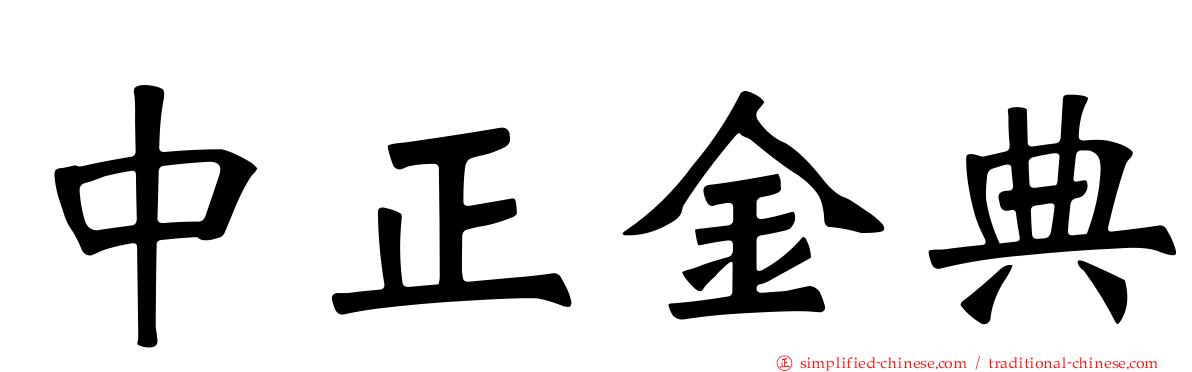 中正金典