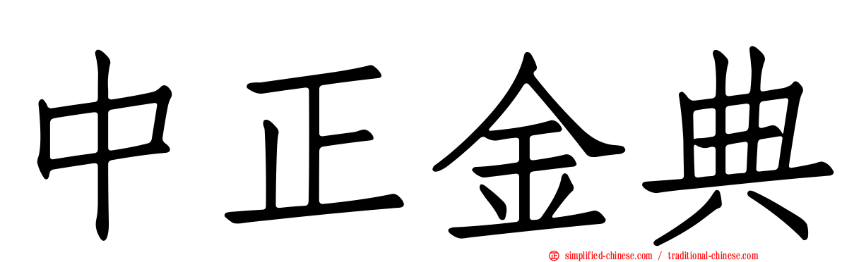 中正金典
