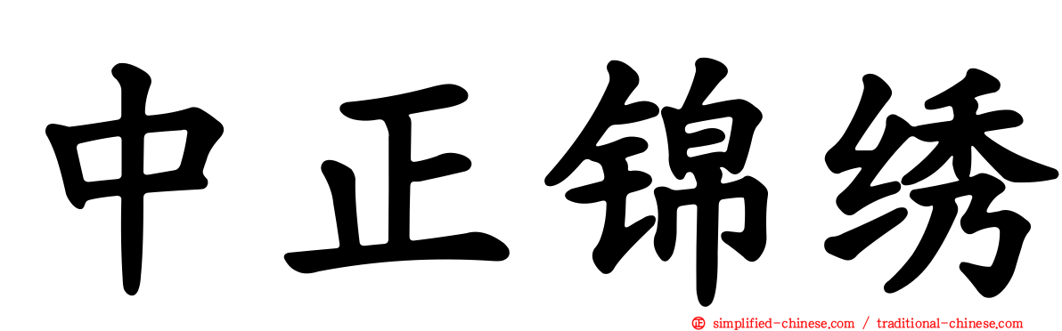 中正锦绣