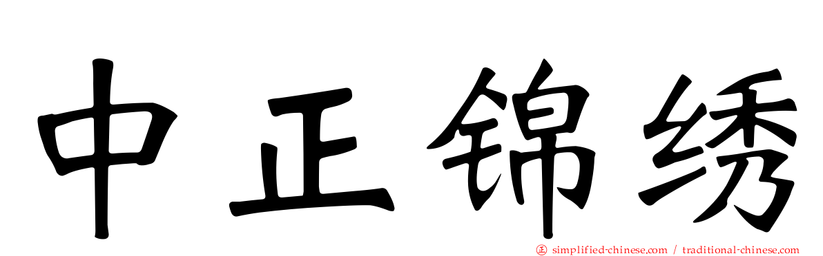 中正锦绣