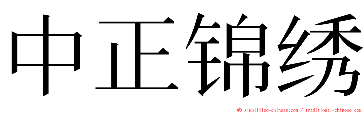 中正锦绣 ming font