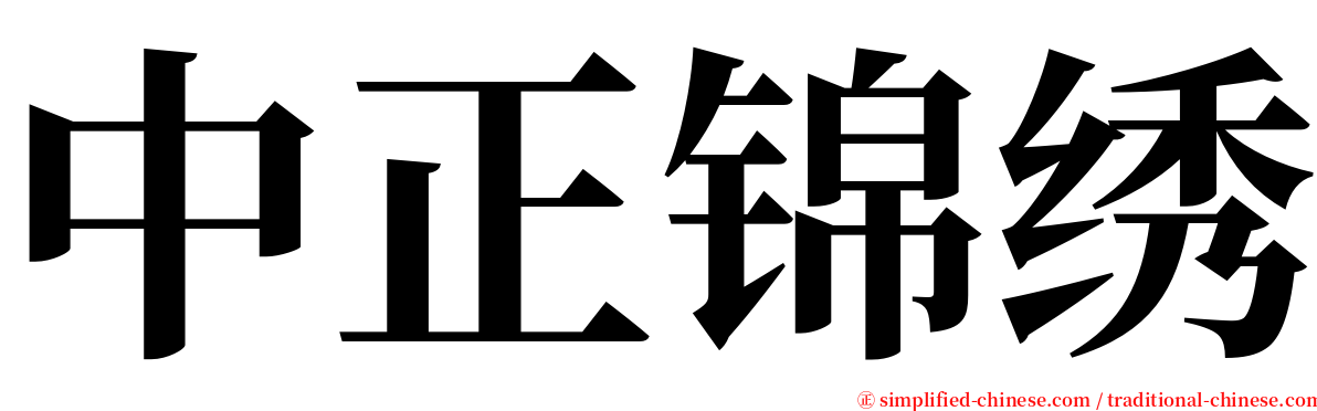 中正锦绣 serif font